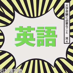 お役立ち情報　④【英語に始まり英語に終わる】