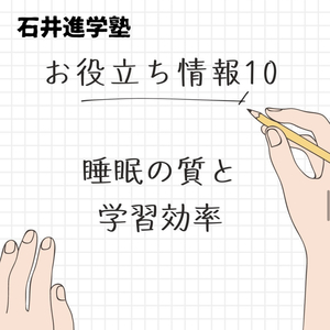 お役立ち情報 ⑩【睡眠の質と学習効率】