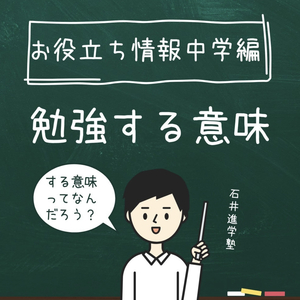 お役立ち情報・中学編 【勉強する意味】