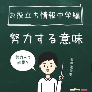 お役立ち情報・中学編 【努力することの意味】