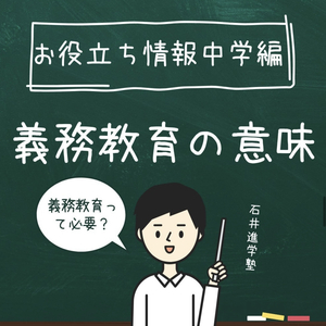 お役立ち情報・中学編 【義務教育の意味】