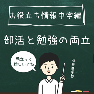 お役立ち情報・中学編 【部活と勉強の両立】