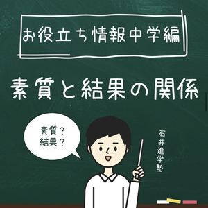 お役立ち情報・中学編 【素質と結果の関係】