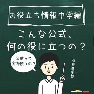 お役立ち情報・中学編 【こんな公式、何の役に立つの？】