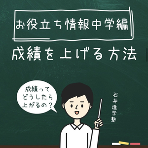 お役立ち情報・中学編 【成績を上げる方法】