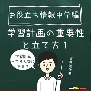 お役立ち情報・中学編 【学習計画の重要性と立て方１】